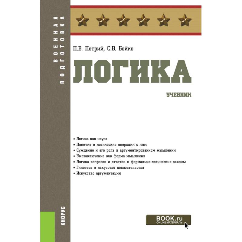 Логика. (Бакалавриат). Учебник