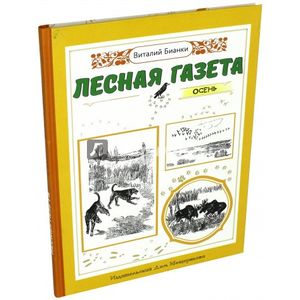 Лесная газета. Осень Лесная газета. Осень