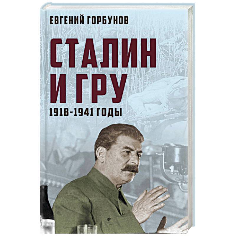 Сталин и ГРУ. 1918-1941 годы Сталин и ГРУ. 1918-1941 годы