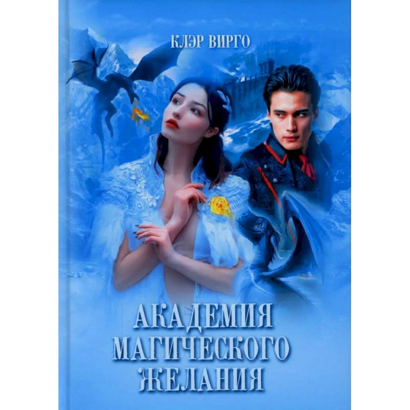 Академия магического желания Академия магического желания