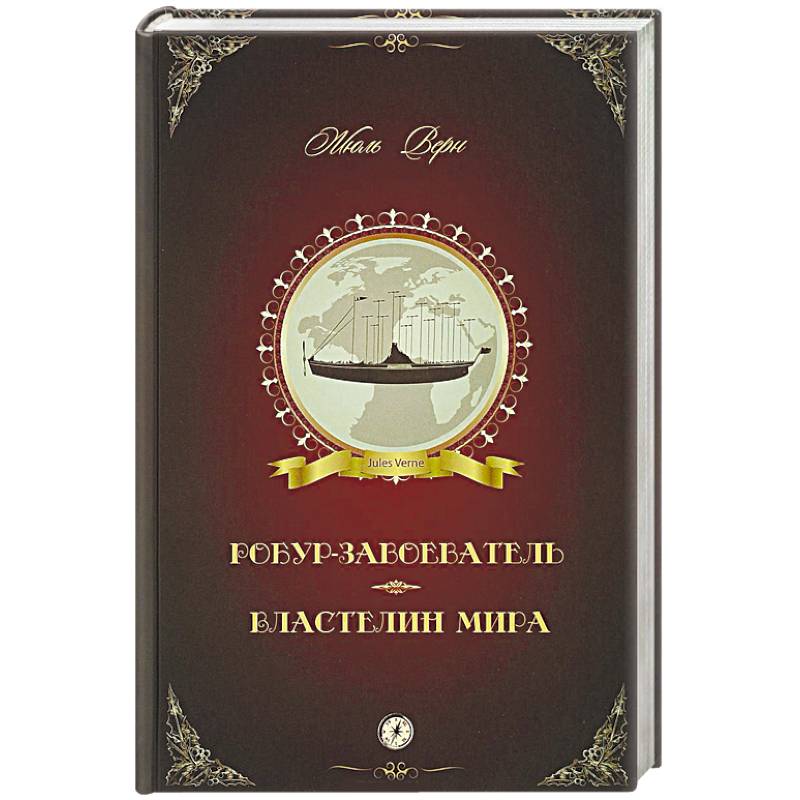 Робур-Завоеватель. Властелин мира