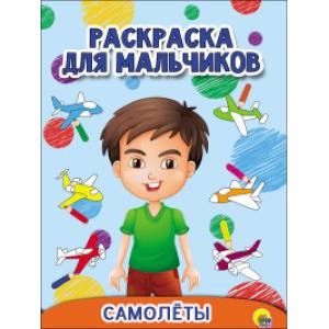 Раскраска для мальчиков. Самолёты Раскраска для мальчиков. Самолёты