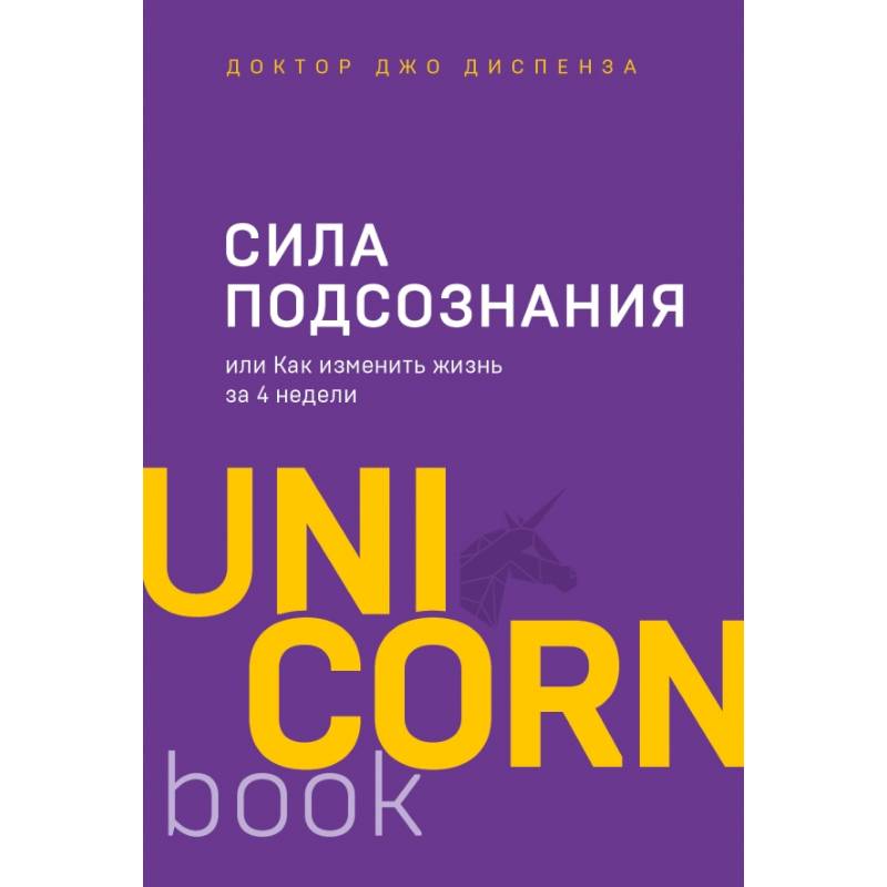 Сила подсознания, или Как изменить жизнь за 4 недели Сила подсознания, или Как изменить жизнь за 4 недели