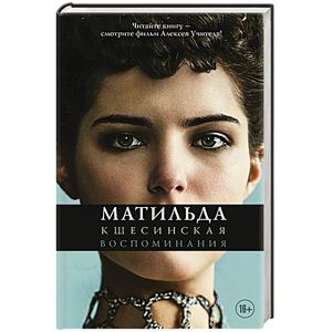 Матильда Кшесинская. Воспоминания Матильда Кшесинская. Воспоминания