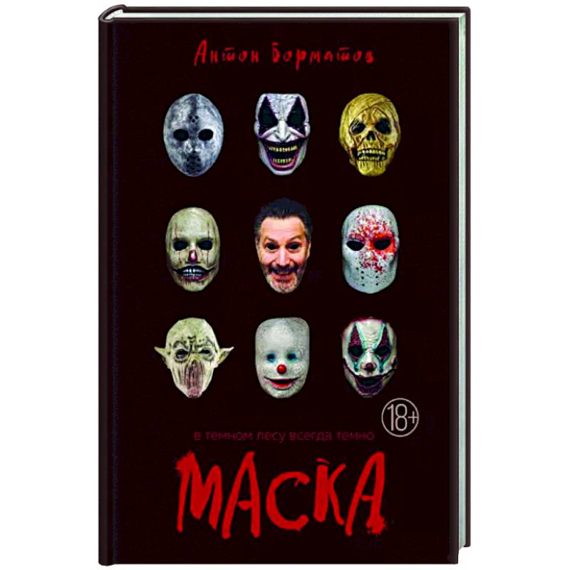 Маска Маска