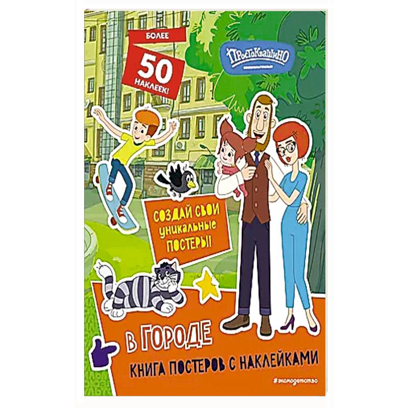 Новое Простоквашино. В городе (с наклейками) Новое Простоквашино. В городе (с наклейками)
