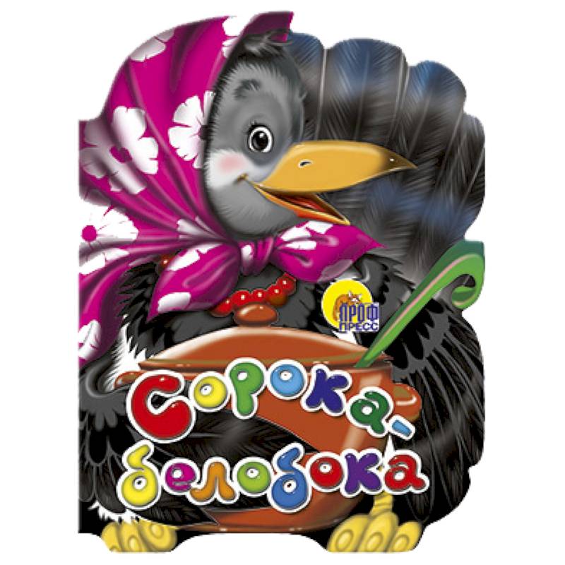 Сорока-Белобока