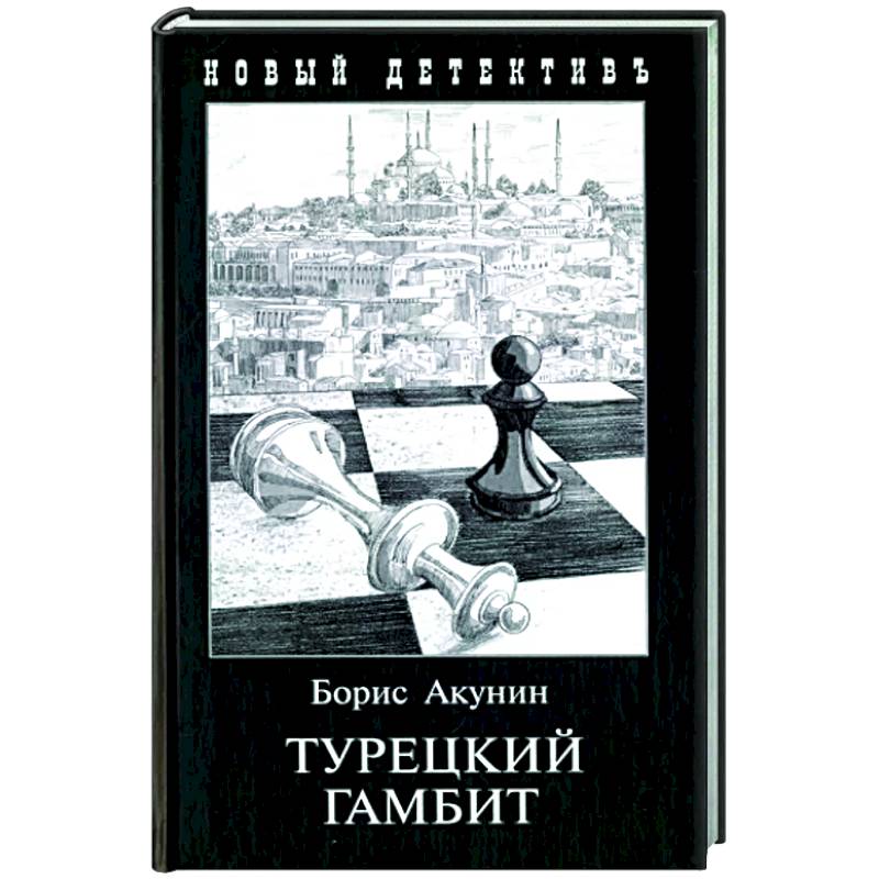 Турецкий гамбит Турецкий гамбит