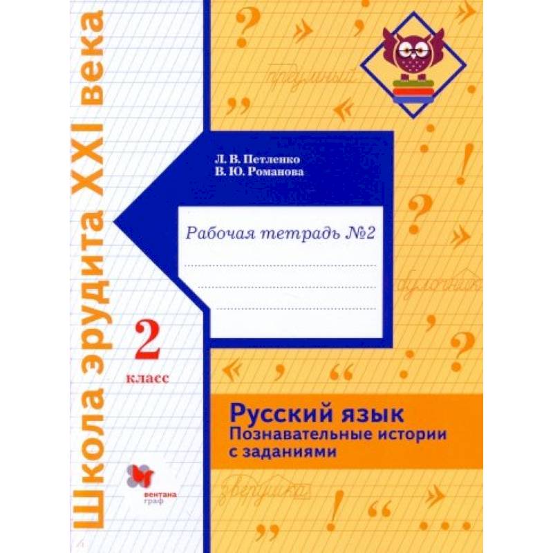 Русский язык. 2 класс. Познавательные истории с заданиями. Рабочая тетрадь № 2 Русский язык. 2 класс. Познавательные истории с заданиями. Рабочая тетрадь № 2