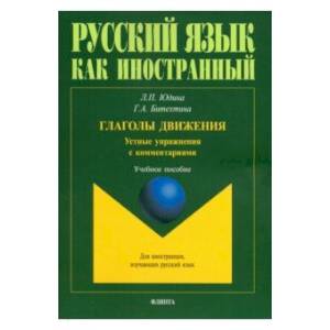 Русский язык как иностранный. Глаголы движения. Устные упражнения с комментариями Русский язык как иностранный. Глаголы движения. Устные упражнения с комментариями
