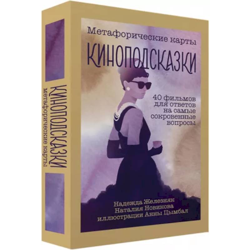 Киноподсказки. Метафорические карты. 40 фильмов для ответов на самые сокровенные вопросы