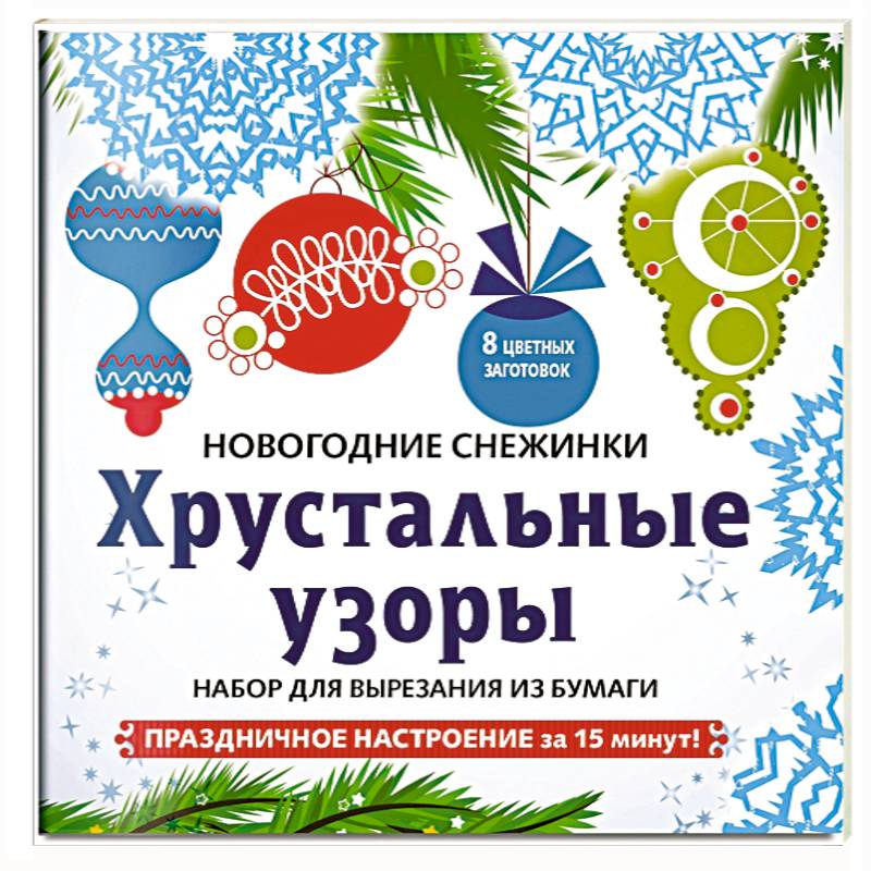 Снежинки из бумаги 'Хрустальные узоры' . Набор для вырезания из бумаги Снежинки из бумаги 'Хрустальные узоры' . Набор для вырезания из бумаги