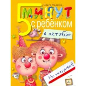 Пять минут с ребенком в октябре, но ежедневно! Пять минут с ребенком в октябре, но ежедневно!