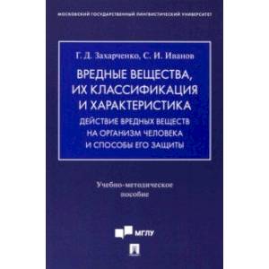 Вредные вещества, их классификация и характеристика. Действие вредных веществ на организм человека Вредные вещества, их классификация и характеристика. Действие вредных веществ на организм человека