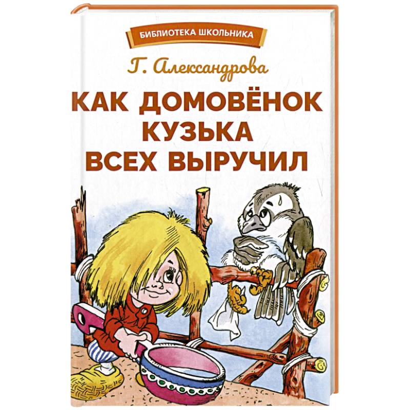 Как Домовенок Кузька всех выручил Как Домовенок Кузька всех выручил