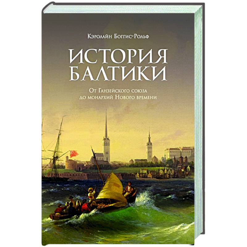 История Балтики. От Ганзейского союза до монархий Нового времени История Балтики. От Ганзейского союза до монархий Нового времени