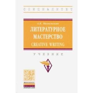 Литературное мастерство. Creative Writing. Учебник Литературное мастерство. Creative Writing. Учебник
