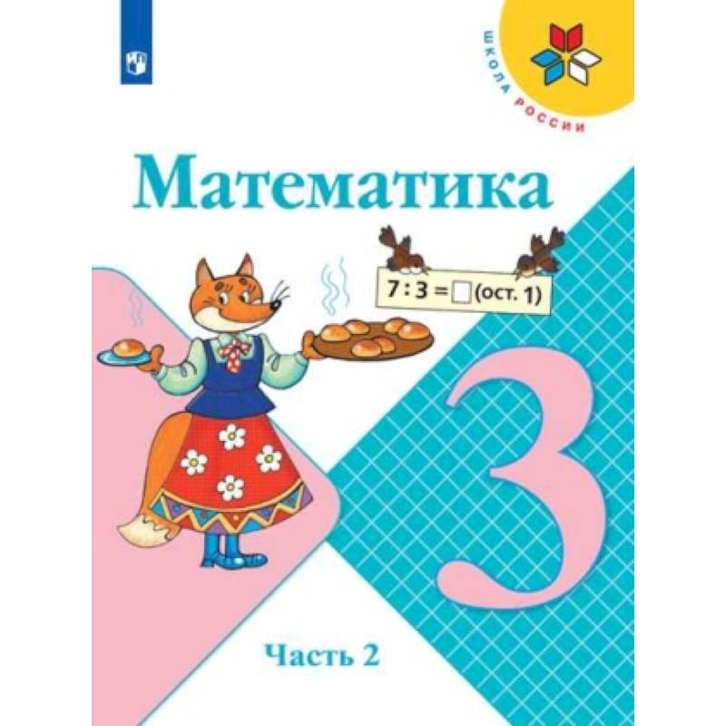 Математика. 3 класс. Учебник. В 2-х частях. Часть 2. ФГОС
