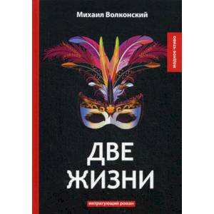 Две жизни: интригующий роман. Волконский М. Две жизни: интригующий роман. Волконский М.