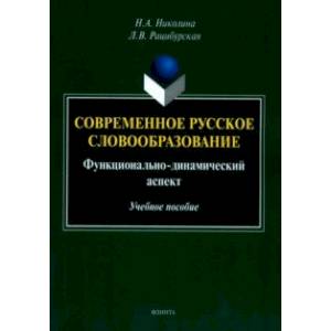 Современное русское словообразование. Функционально-динамический аспект Современное русское словообразование. Функционально-динамический аспект