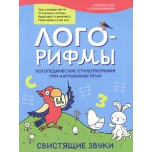 Лого-рифмы. Логопедические стихотворения при нарушении речи. Свистящие звуки Лого-рифмы. Логопедические стихотворения при нарушении речи. Свистящие звуки