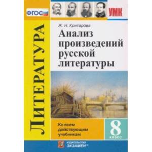 Анализ произведений русской литературы. 8 класс. ФГОС Анализ произведений русской литературы. 8 класс. ФГОС