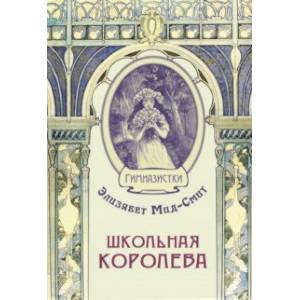 Школьная королева Школьная королева