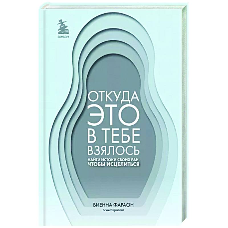 Откуда это в тебе взялось. Найти истоки своих ран, чтобы исцелиться Откуда это в тебе взялось. Найти истоки своих ран, чтобы исцелиться