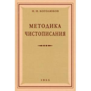 Методика чистописания. 1955 год Методика чистописания. 1955 год