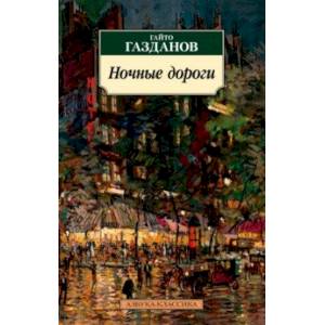 Ночные дороги Ночные дороги