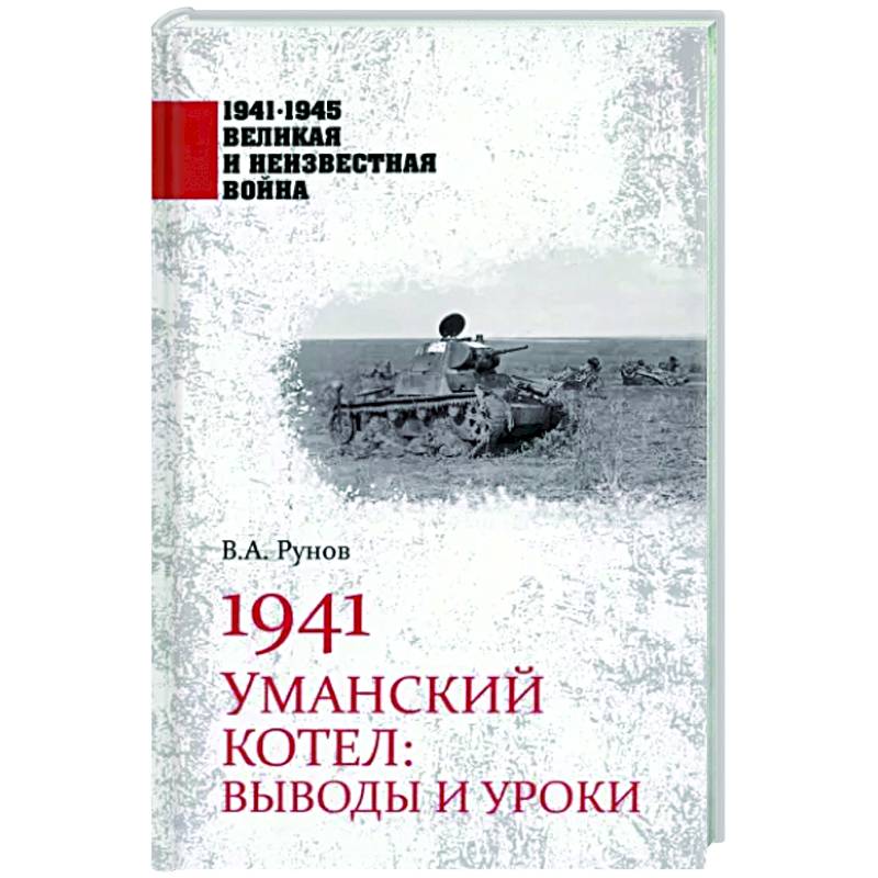 1941. Уманский котел: Выводы и уроки 1941. Уманский котел: Выводы и уроки