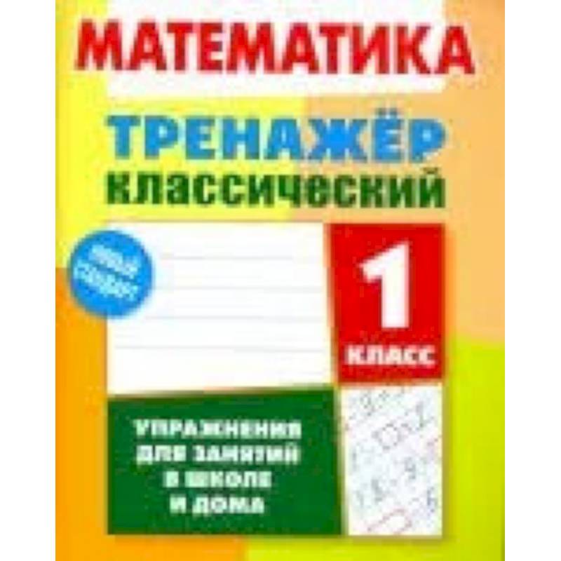 Математика. 1 класс. Тренажёр классический Математика. 1 класс. Тренажёр классический