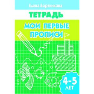 Мои первые прописи. 4-5 лет. Тетрадь Мои первые прописи. 4-5 лет. Тетрадь