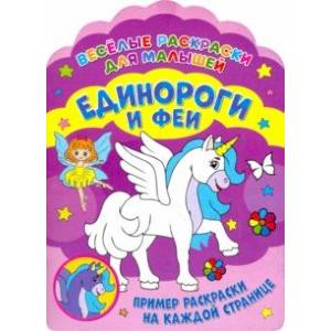 Веселые раскраски. Единороги и феи Веселые раскраски. Единороги и феи
