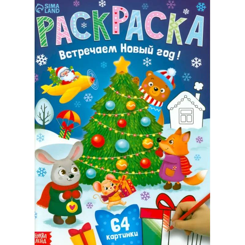 Раскраска новогодняя «Встречаем новый год» Раскраска новогодняя «Встречаем новый год»