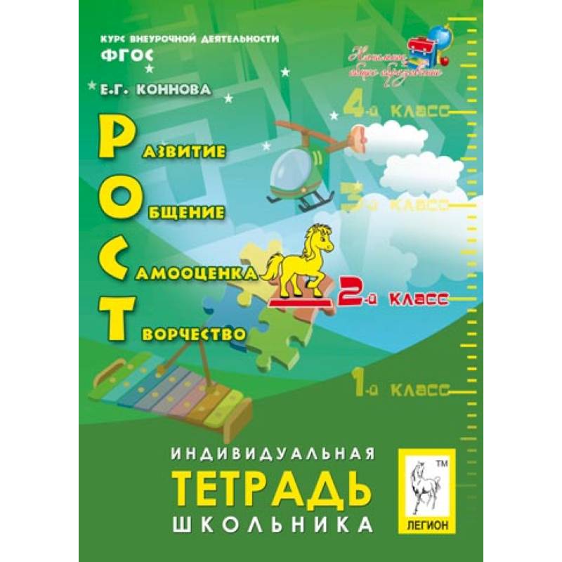 РОСТ. Развитие, общение, самооценка, творчество. 2 класс. Индивидуальная тетрадь школьника. ФГОС РОСТ. Развитие, общение, самооценка, творчество. 2 класс. Индивидуальная тетрадь школьника. ФГОС