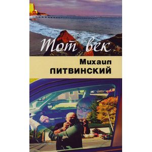 Тот век рассыпался, как мел