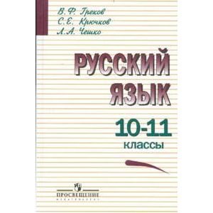 Русский язык. 10-11 классы. Учебное пособие Русский язык. 10-11 классы. Учебное пособие