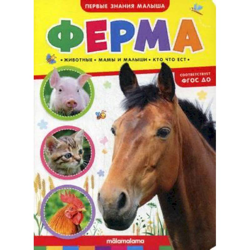 Ферма. Книжка-картонка Ферма. Книжка-картонка