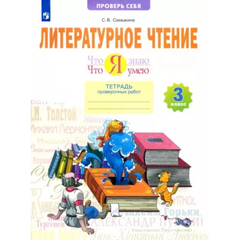 Литературное чтение. Что я знаю. Что я умею. 3 класс. Тетрадь проверочных работ. ФГОС Литературное чтение. Что я знаю. Что я умею. 3 класс. Тетрадь проверочных работ. ФГОС