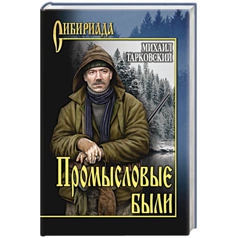 Промысловые были Промысловые были