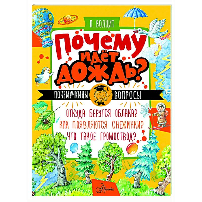 Почему идёт дождь?