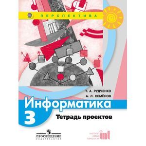 Информатика. 3 класс. Тетрадь проектов. ФГОС Информатика. 3 класс. Тетрадь проектов. ФГОС