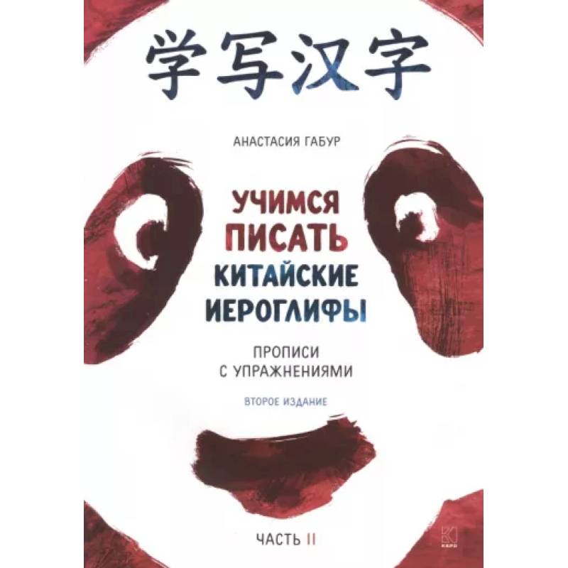 Учимся писать китайские иероглифы. Основные черты и 214 ключей. Прописи с упражнениями. В 2 ч. Часть 2 Учимся писать китайские иероглифы. Основные черты и 214 ключей. Прописи с упражнениями. В 2 ч. Часть 2