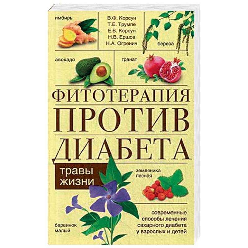 Фитотерапия против диабета. Травы жизни