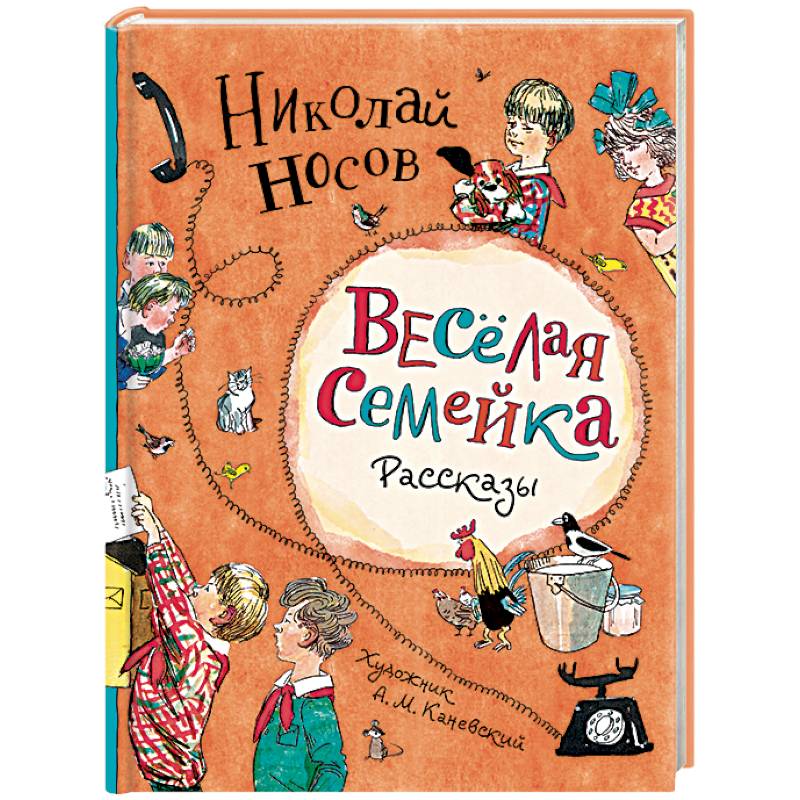 Веселая семейка.Рассказы Веселая семейка.Рассказы