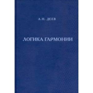 Логика гармонии