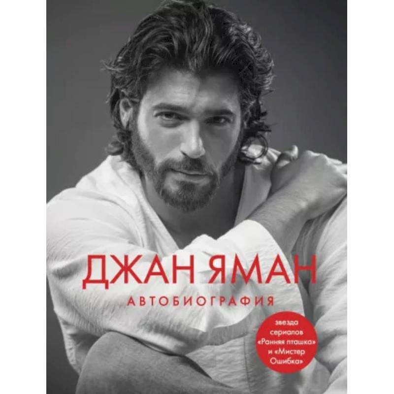 Джан Яман. Автобиография Джан Яман. Автобиография