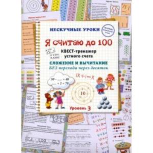 Я считаю до 100. Квест-тренажер устного счета. Сложение и вычитание без перехода через десяток