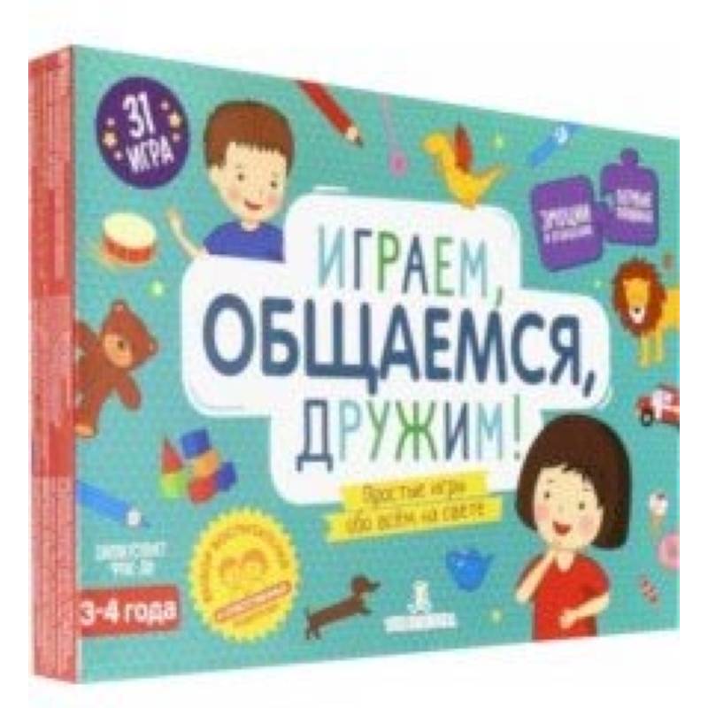 Играем, общаемся, дружим! Простые игры обо всем. 31 игра для детей 3-4 лет. ФГОС ДО Играем, общаемся, дружим! Простые игры обо всем. 31 игра для детей 3-4 лет. ФГОС ДО